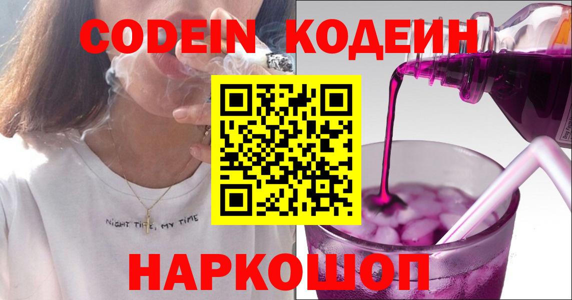 Кодеиновый сироп Lean Purple Drank Куйбышев