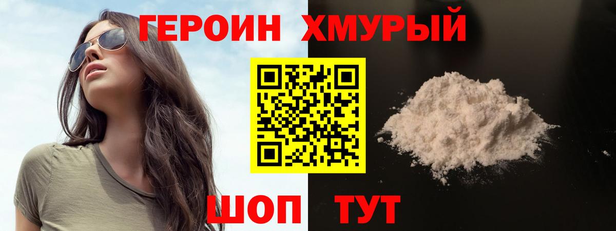 ГЕРОИН хмурый Куйбышев